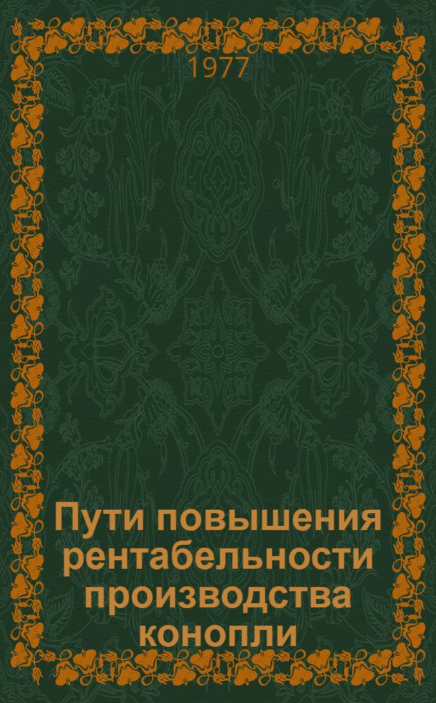 Пути повышения рентабельности производства конопли : (На примере колхозов Сум. обл.) : Автореф. дис. на соиск. учен. степени канд. экон. наук : (08.00.05)
