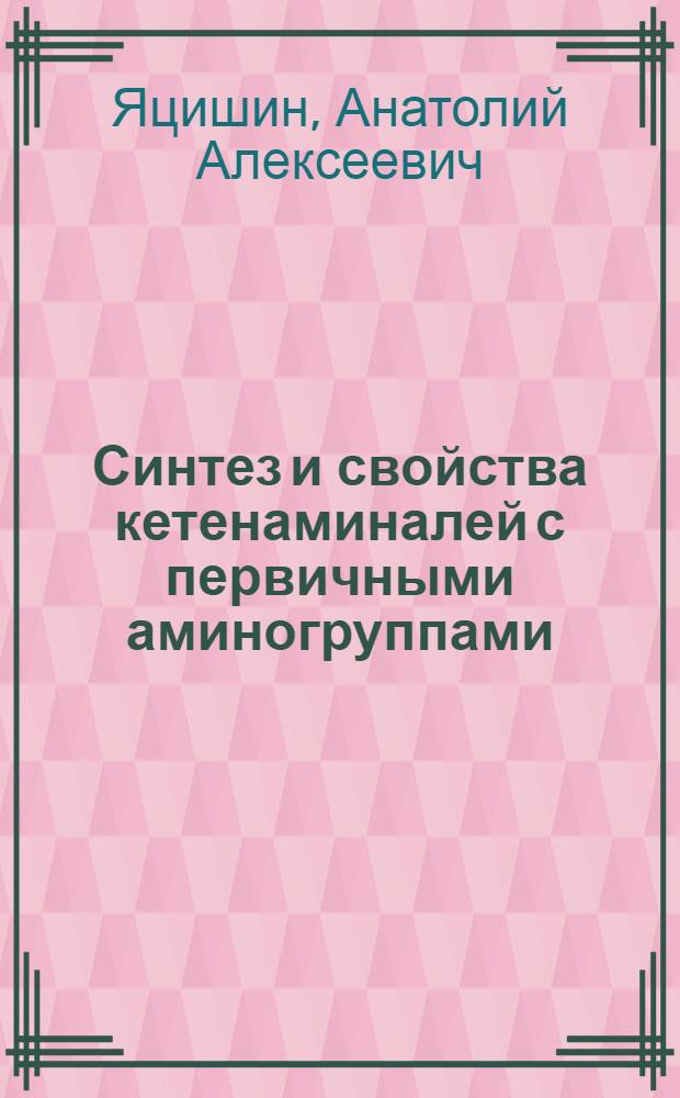 Синтез и свойства кетенаминалей с первичными аминогруппами : Автореф. дис. на соиск. учен. степени канд. хим. наук : (02.00.03)