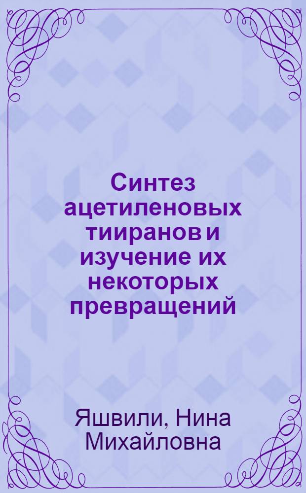 Синтез ацетиленовых тииранов и изучение их некоторых превращений : Автореф. дис. на соиск. учен. степени канд. хим. наук : (02.00.03)