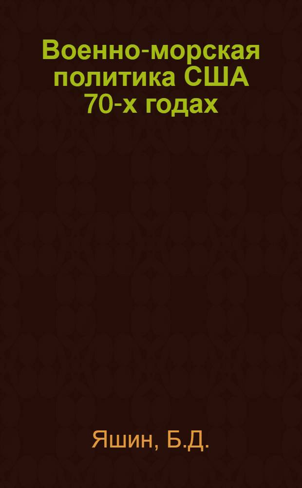 Военно-морская политика США 70-х годах