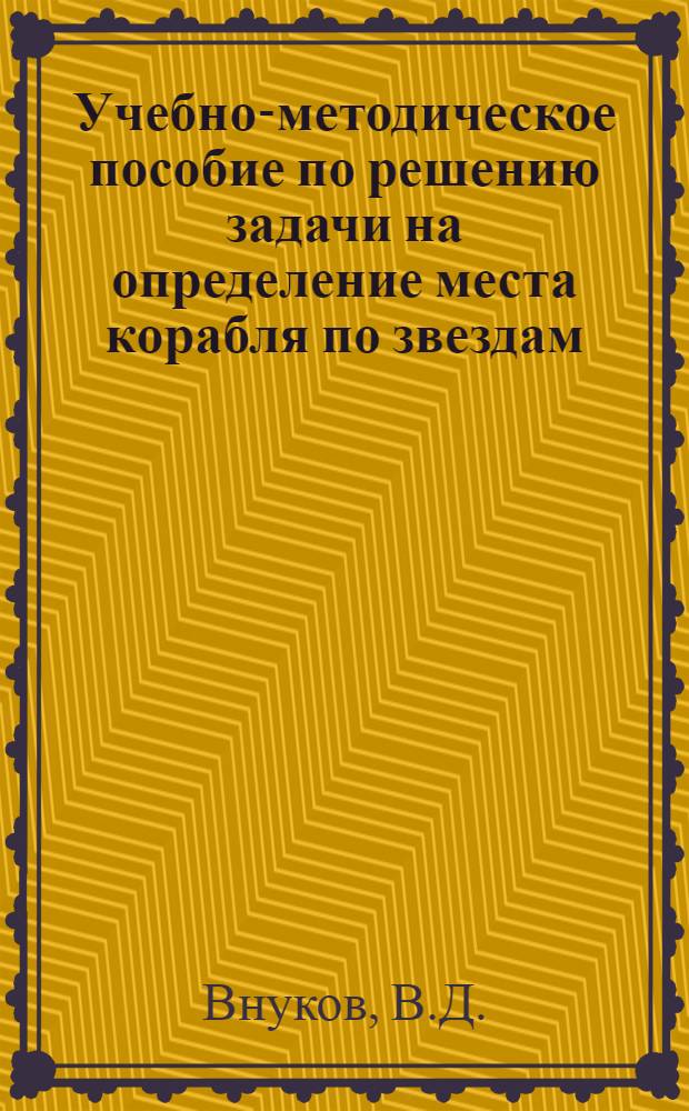 Учебно-методическое пособие по решению задачи на определение места корабля по звездам