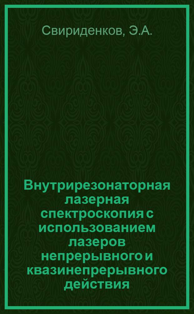 Внутрирезонаторная лазерная спектроскопия с использованием лазеров непрерывного и квазинепрерывного действия