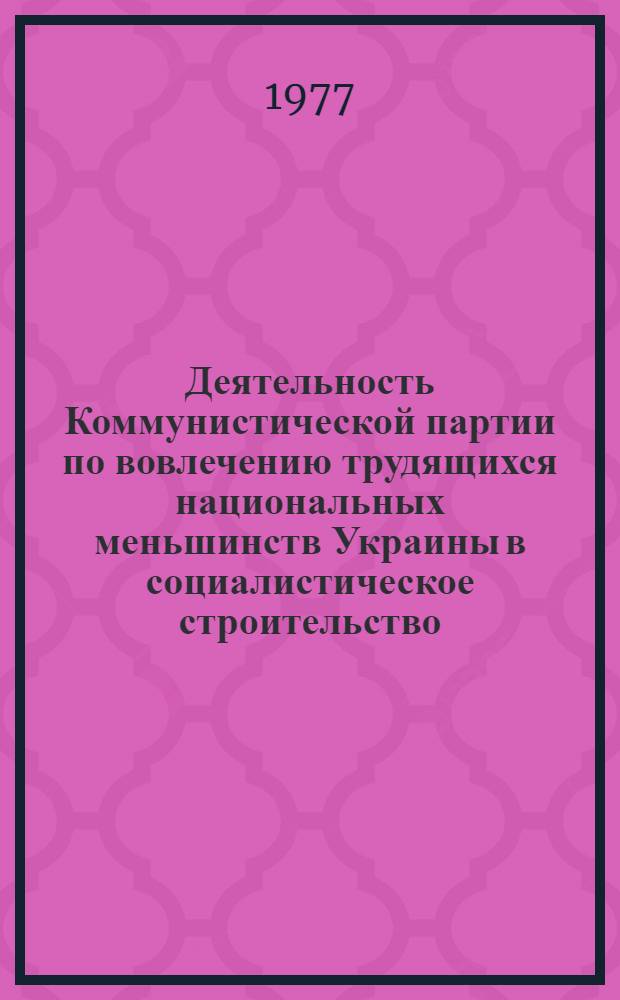 Деятельность Коммунистической партии по вовлечению трудящихся национальных меньшинств Украины в социалистическое строительство (1921-1925 годы) : Автореф. дис. на соиск. учен. степени к. и. н