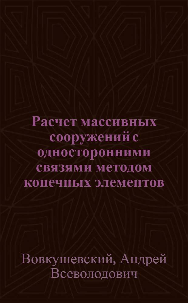 Расчет массивных сооружений с односторонними связями методом конечных элементов : Автореф. дис. на соиск. учен. степени канд. техн. наук : (01.02.03)
