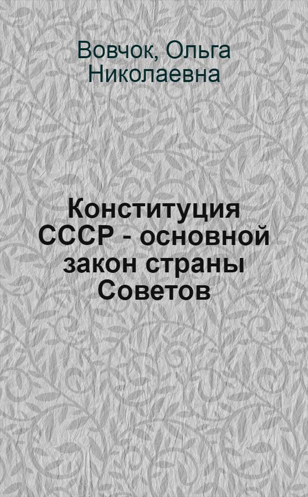 Конституция СССР - основной закон страны Советов : Указ. лит