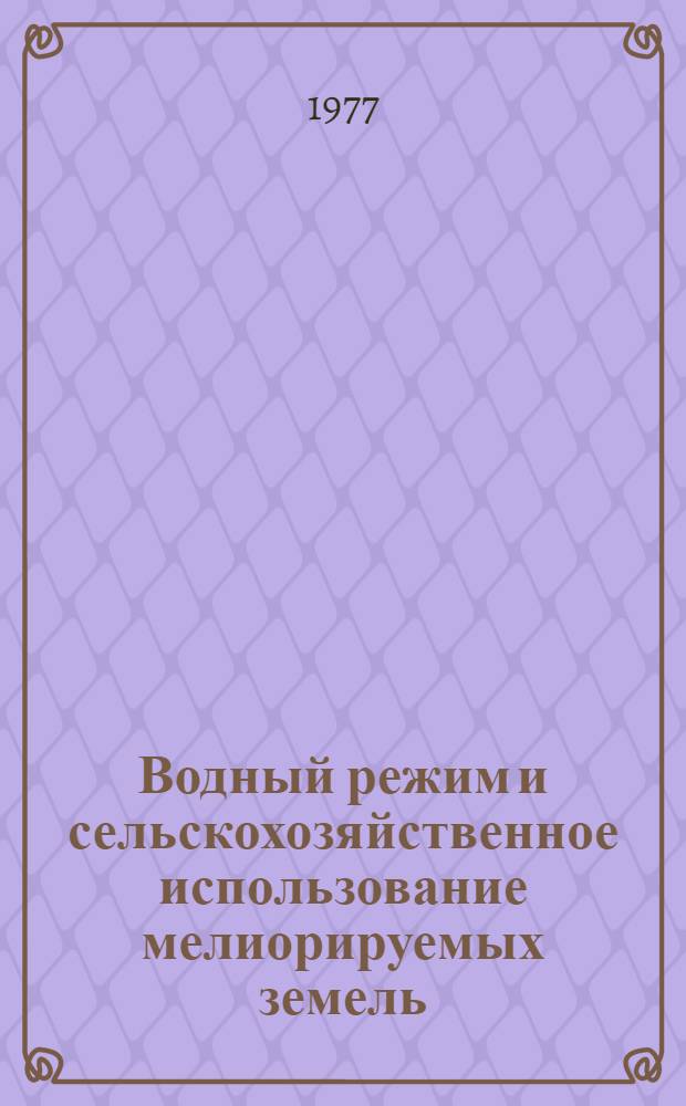 Водный режим и сельскохозяйственное использование мелиорируемых земель