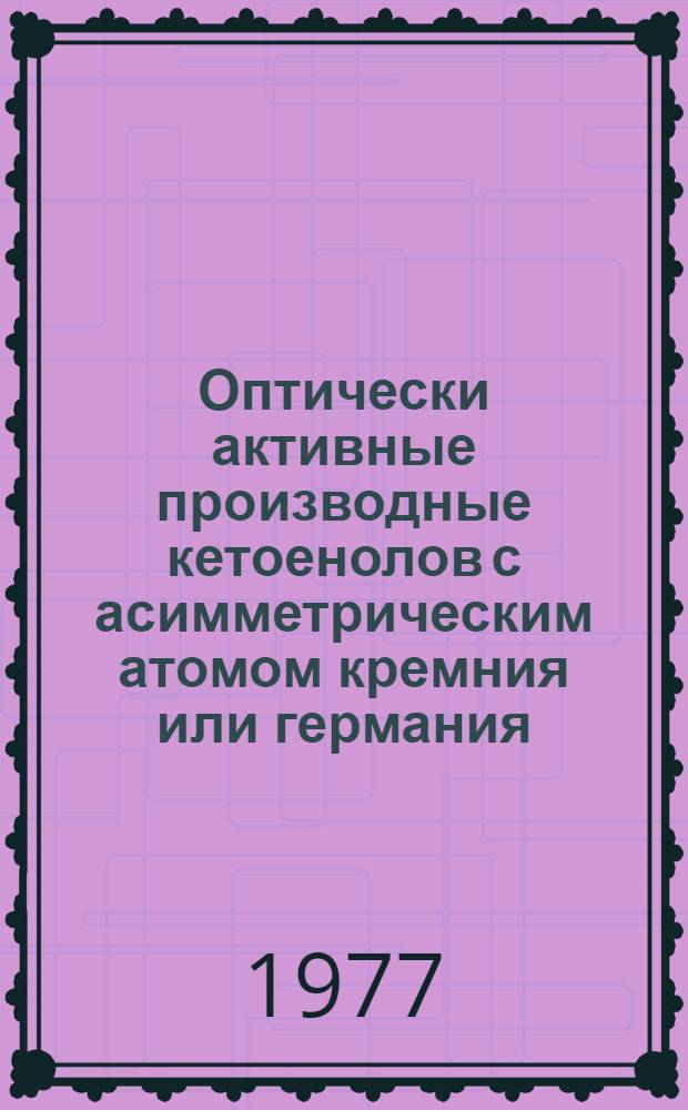 Оптически активные производные кетоенолов с асимметрическим атомом кремния или германия : Автореф. дис. на соиск. учен. степени канд. хим. наук : (02.00.08)