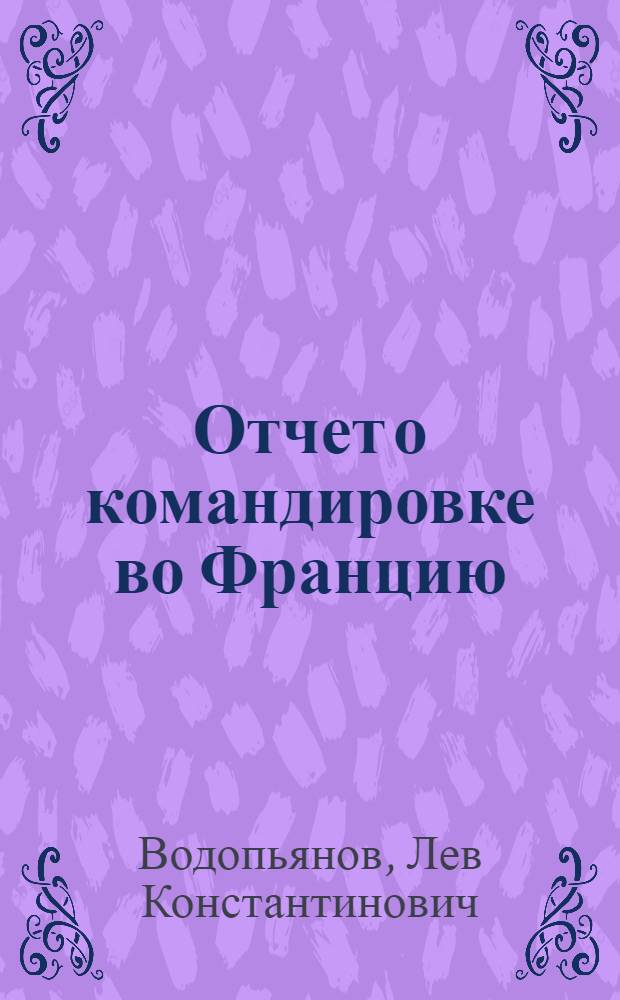 Отчет о командировке во Францию