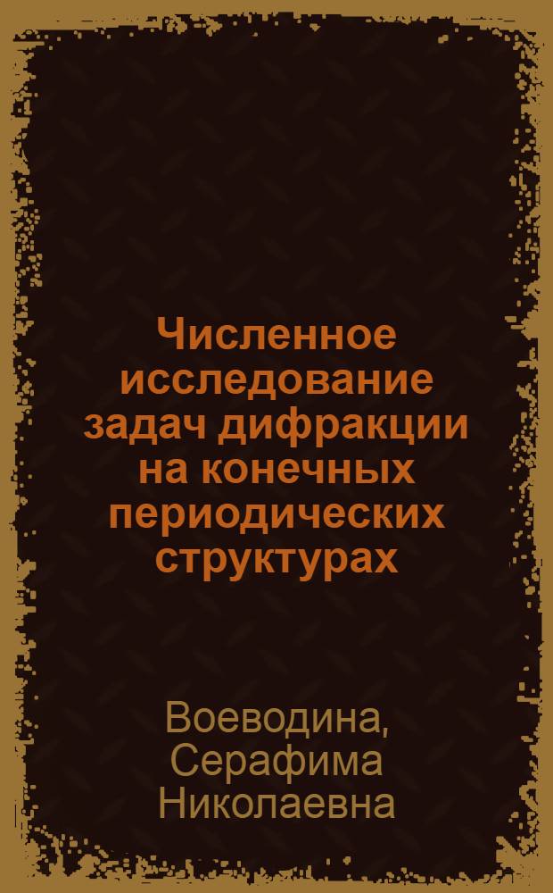 Численное исследование задач дифракции на конечных периодических структурах : Автореф. дис. на соиск. учен. степени канд. физ.-мат. наук : (01.01.08)