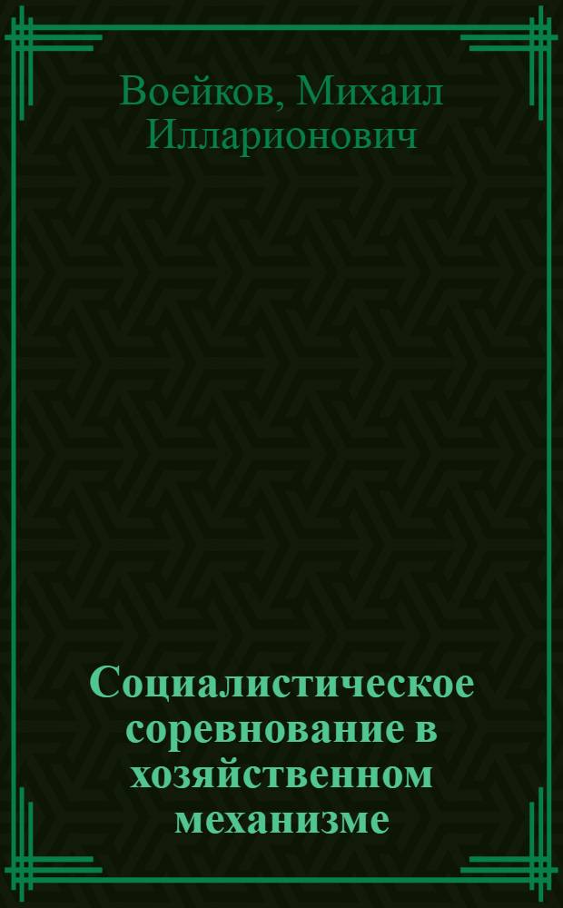 Социалистическое соревнование в хозяйственном механизме : Докл. на заседании рабочей группы стран-членов СЭВ "Экономический механизм взаимодействия структурных элементов хозяйственной системы. (отрасли, комбинаты, объединения, предприятия)". Авг. 1977 г