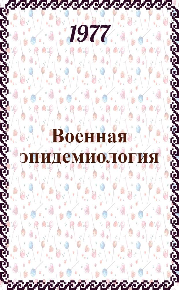 Военная эпидемиология : (Метод. рекомендации для занятий со студентами IV, V и VI курсов)