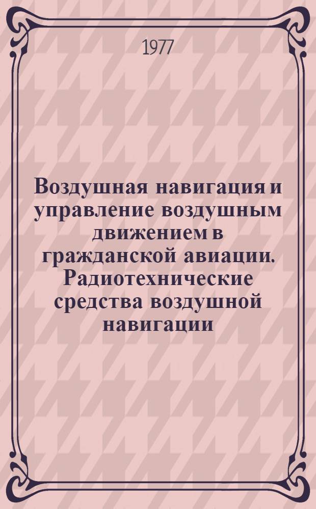 Воздушная навигация и управление воздушным движением в гражданской авиации. Радиотехнические средства воздушной навигации. Автоматические системы управления : Межвуз. сборник