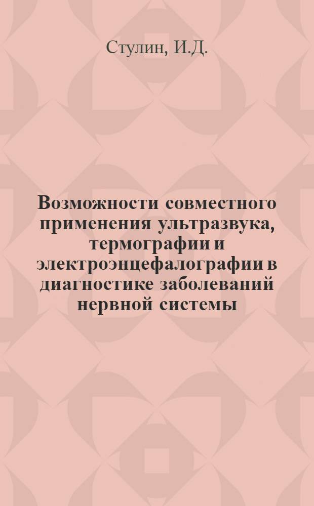 Возможности совместного применения ультразвука, термографии и электроэнцефалографии в диагностике заболеваний нервной системы