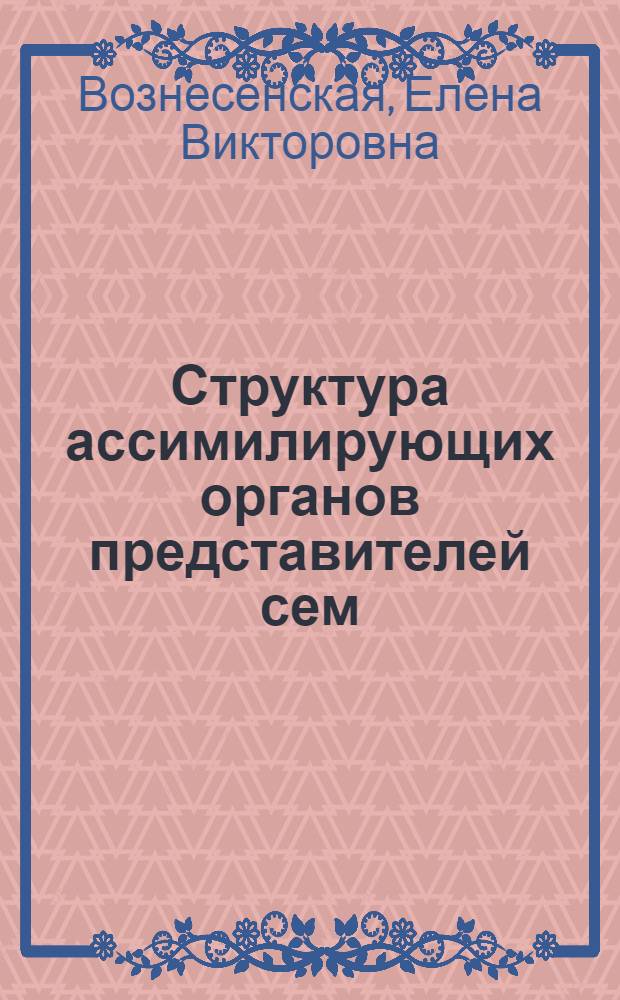 Структура ассимилирующих органов представителей сем = Chenopodiaceae в связи с особенностями фотосинтетического метаболизма : Автореф. дис. на соиск. учен. степени канд. биол. наук : (03.00.05)
