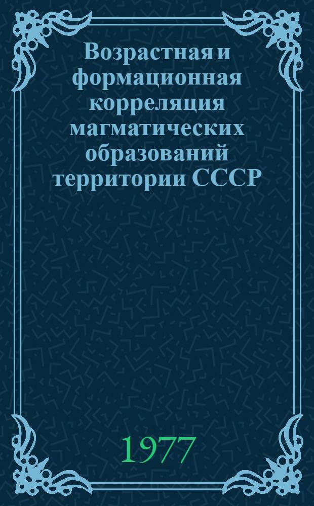 Возрастная и формационная корреляция магматических образований территории СССР : (Каталог магмат. комплексов) [В 4 вып.]. Вып. 2 : Казахстанская складчатая область. Памиро-Тянь-Шаньские складчатые области. Туранская плита. Копетдагская складчатая система