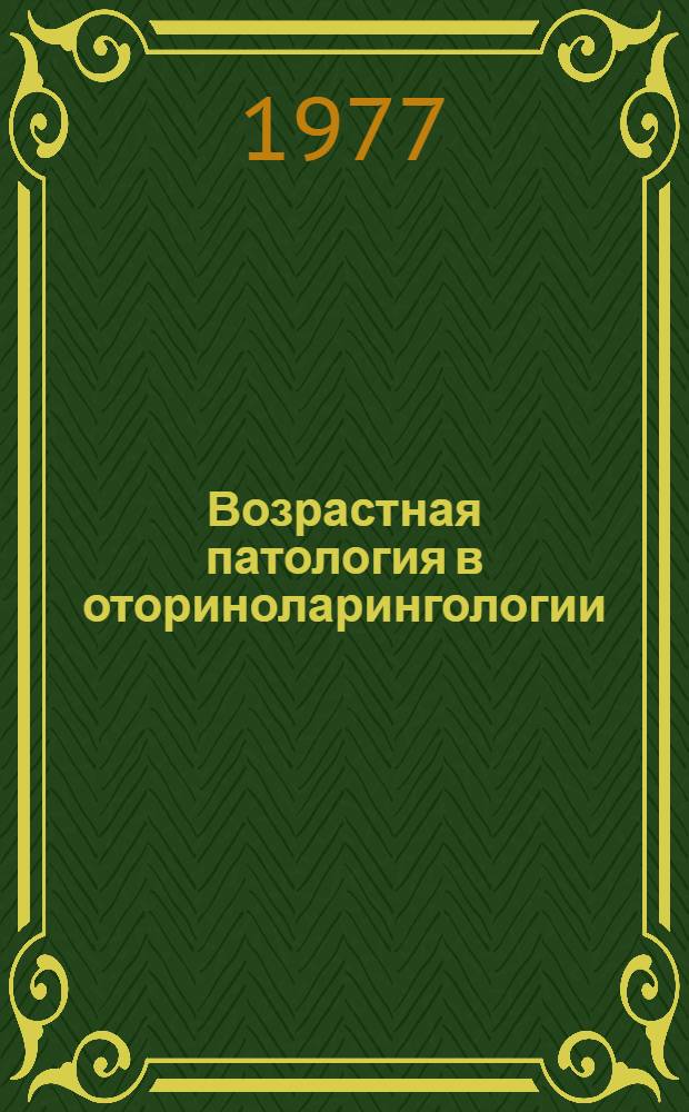 Возрастная патология в оториноларингологии : Сборник статей