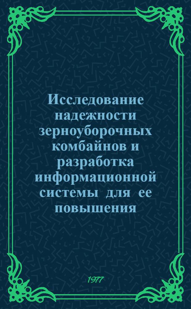 Исследование надежности зерноуборочных комбайнов и разработка информационной системы для ее повышения : Автореф. дис. на соиск. учен. степени канд. техн. наук : (05.06.01)