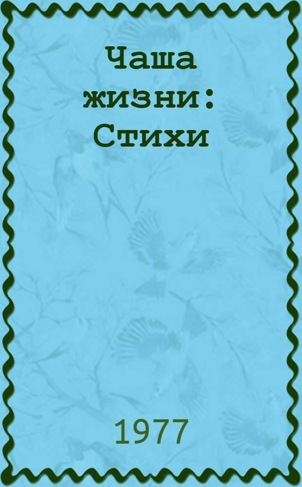 Чаша жизни : Стихи