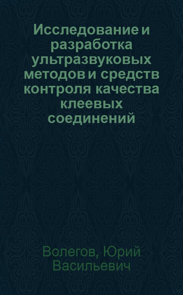 Исследование и разработка ультразвуковых методов и средств контроля качества клеевых соединений : Автореф. дис. на соиск. учен. степени канд. техн. наук : (05.11.13)