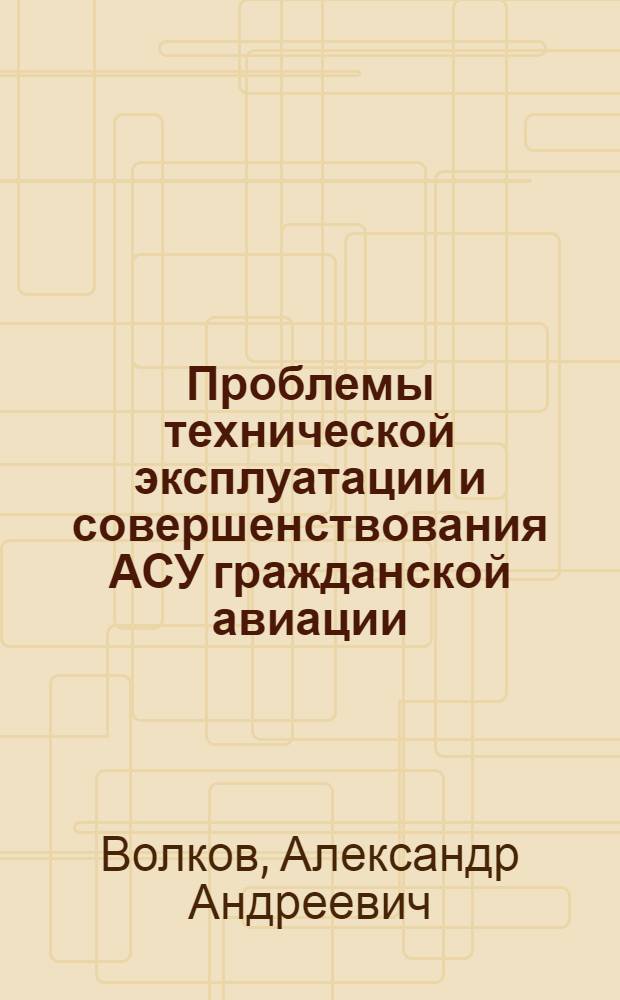 Проблемы технической эксплуатации и совершенствования АСУ гражданской авиации