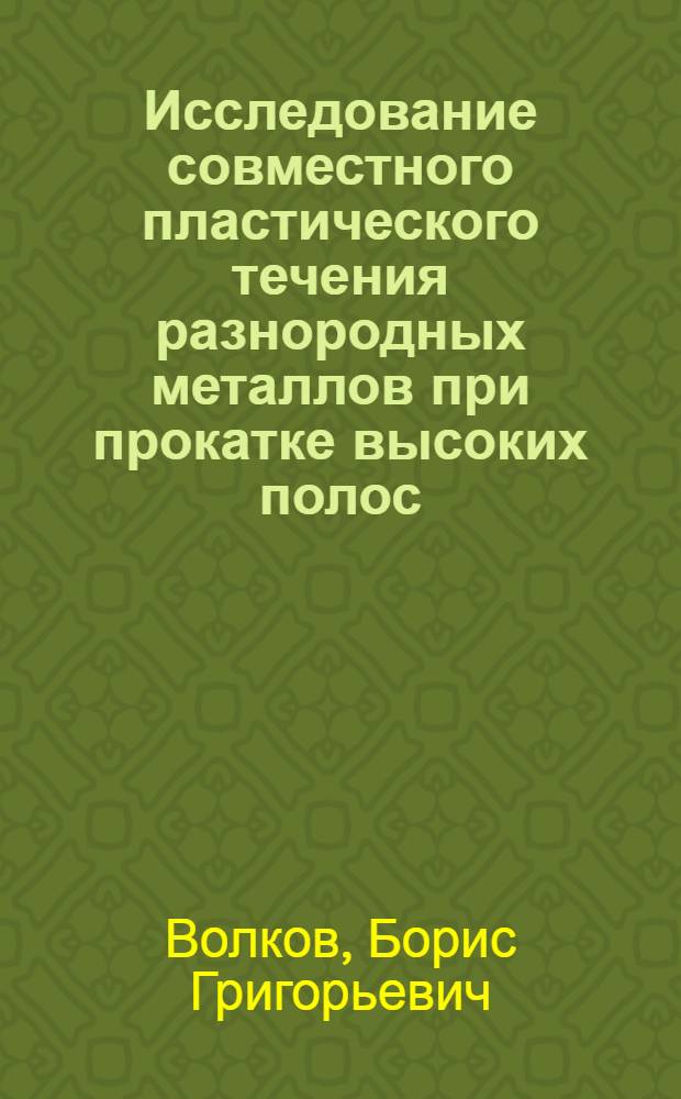 Исследование совместного пластического течения разнородных металлов при прокатке высоких полос : Автореф. дис. на соиск. учен. степени канд. техн. наук : (05.16.05)