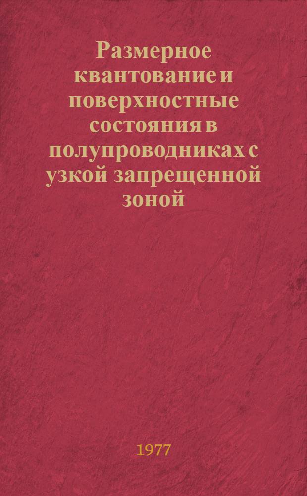 Размерное квантование и поверхностные состояния в полупроводниках с узкой запрещенной зоной : Автореф. дис. на соиск. учен. степени канд. физ.-мат. наук : (01.04.10)