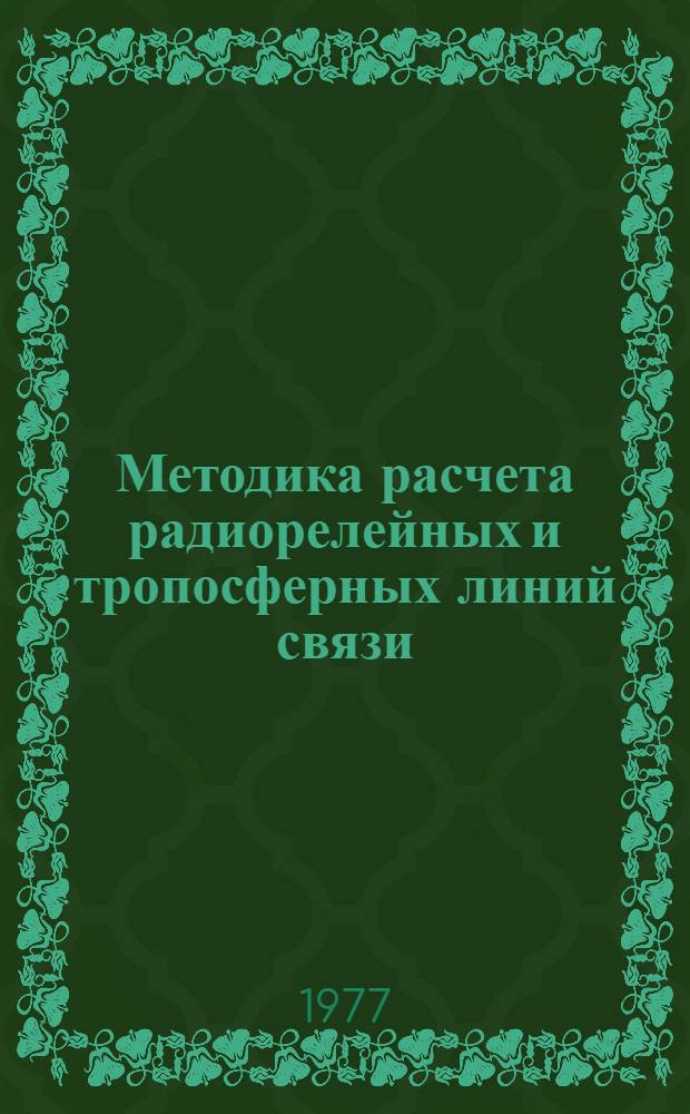 Методика расчета радиорелейных и тропосферных линий связи