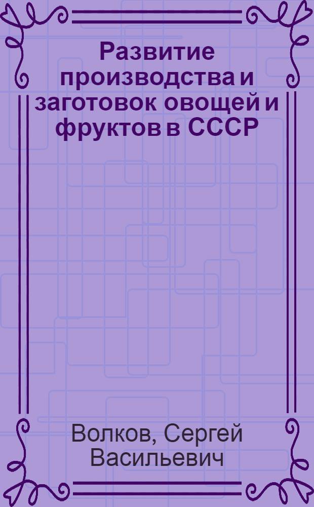 Развитие производства и заготовок овощей и фруктов в СССР