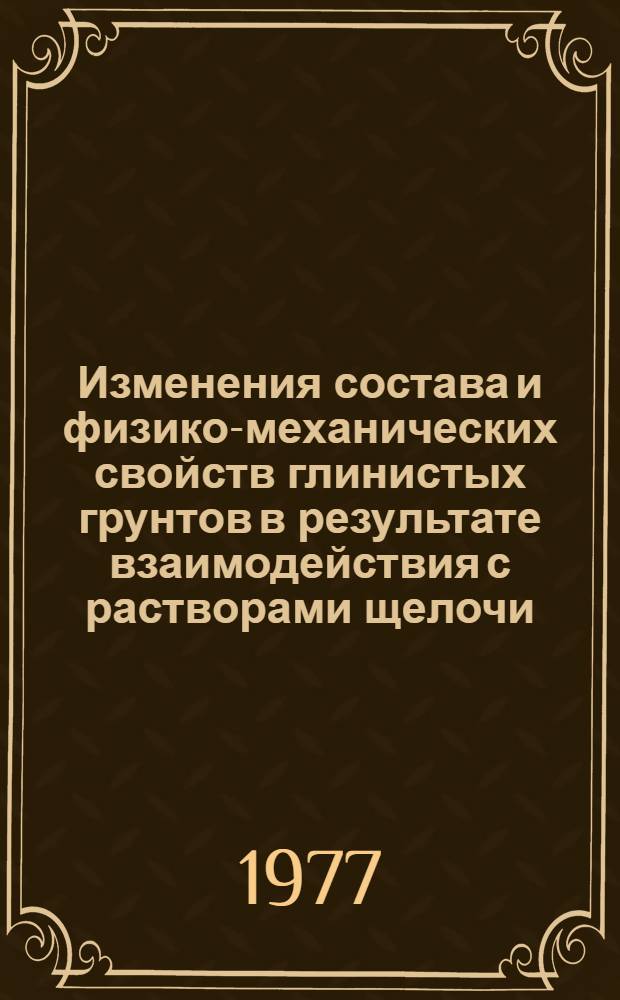 Изменения состава и физико-механических свойств глинистых грунтов в результате взаимодействия с растворами щелочи (гидроокись натрия) : Автореф. дис. на соиск. учен. степени канд. геол.-минерал. наук : (04.00.07)