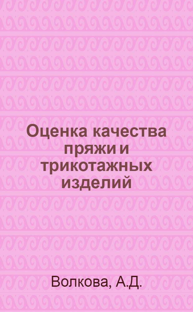 Оценка качества пряжи и трикотажных изделий