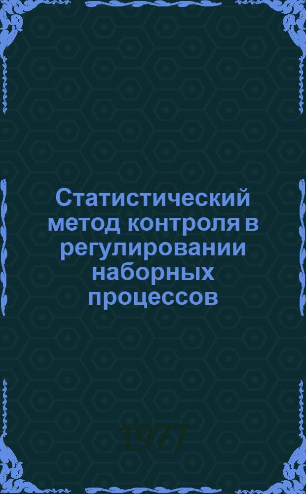 Статистический метод контроля в регулировании наборных процессов : Учеб. пособие по курсу "Учеб.-исслед. работа" для спец. 1109 - "Технология полиграф. пр-ва"