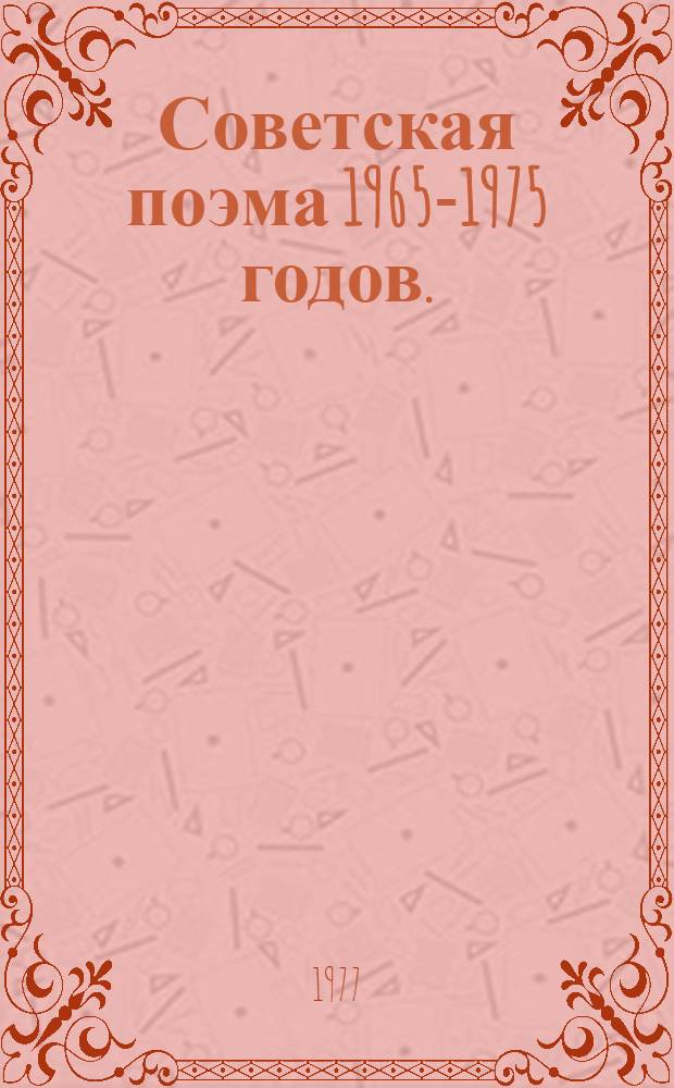 Советская поэма 1965-1975 годов. (К вопросу о типологии жанра) : Автореф. дис. на соиск. учен. степени канд. филол. наук : (10.01.02)