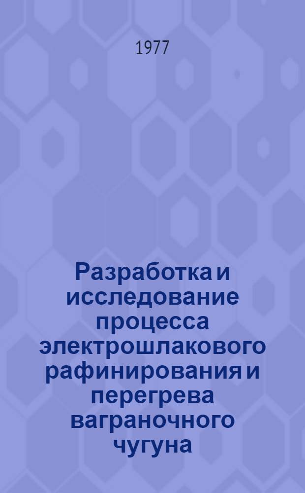 Разработка и исследование процесса электрошлакового рафинирования и перегрева ваграночного чугуна : Автореф. дис. на соиск. учен. степ. к. т. н