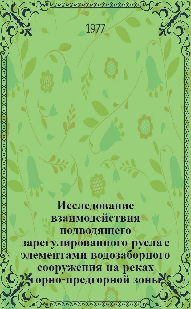 Исследование взаимодействия подводящего зарегулированного русла с элементами водозаборного сооружения на реках горно-предгорной зоны : Автореф. дис. на соиск. учен. степени канд. техн. наук : (05.23.07)