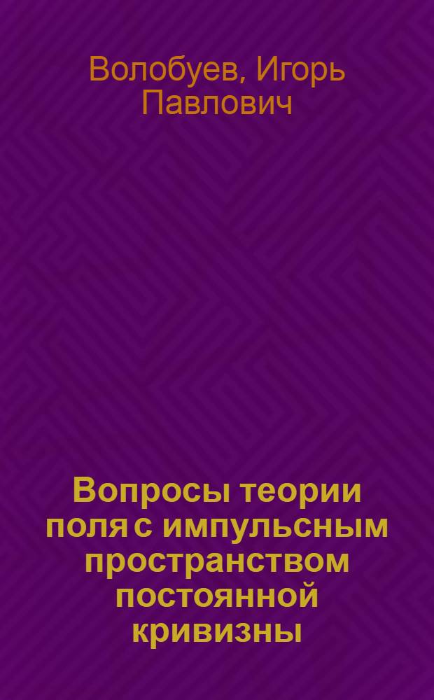 Вопросы теории поля с импульсным пространством постоянной кривизны : Автореф. дис. на соиск. учен. степени канд. физ.-мат. наук : (01.04.02)
