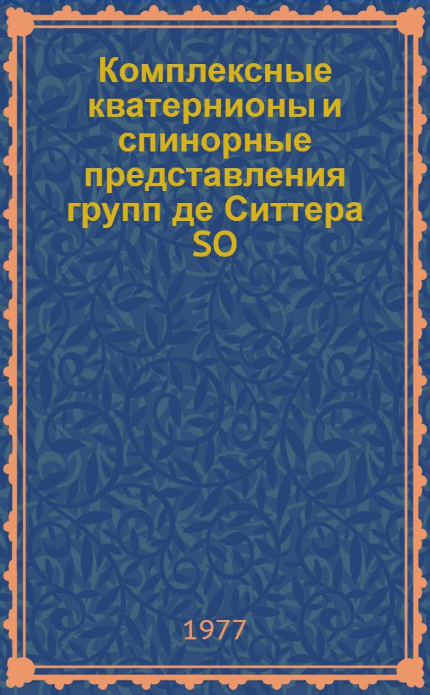 Комплексные кватернионы и спинорные представления групп де Ситтера SO (4,1) и SO (3,2)