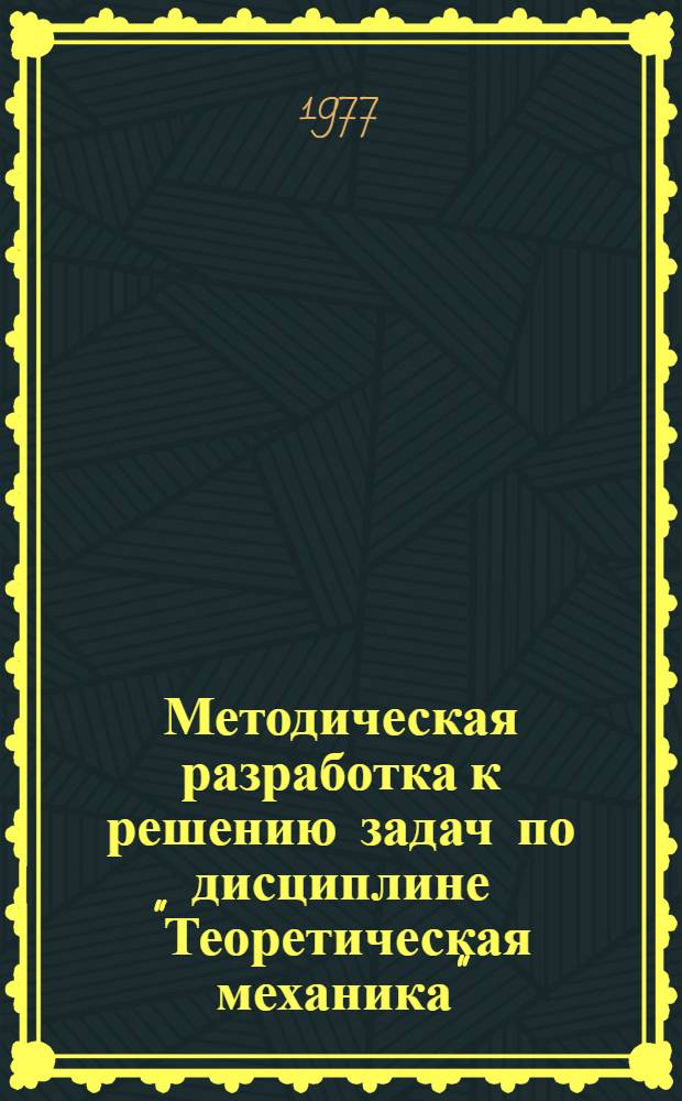 Методическая разработка к решению задач по дисциплине "Теоретическая механика"