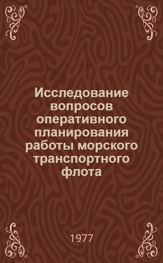 Исследование вопросов оперативного планирования работы морского транспортного флота : Автореф. дис. на соиск. учен. степени канд. техн. наук : (05.22.19)