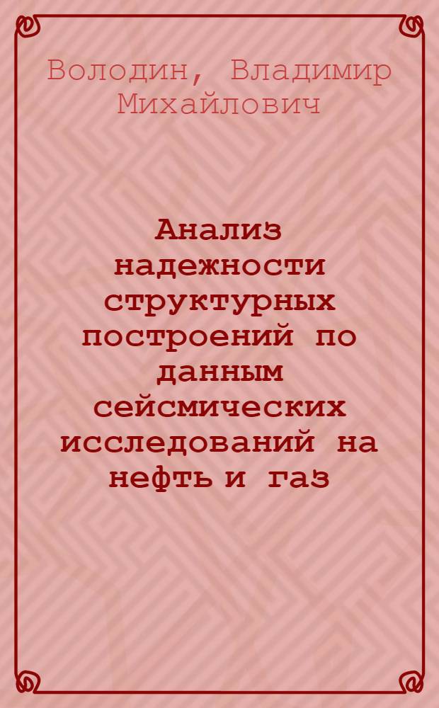 Анализ надежности структурных построений по данным сейсмических исследований на нефть и газ : Автореф. дис. на соиск. учен. степени канд. геол.-минерал. наук : (04.00.12)