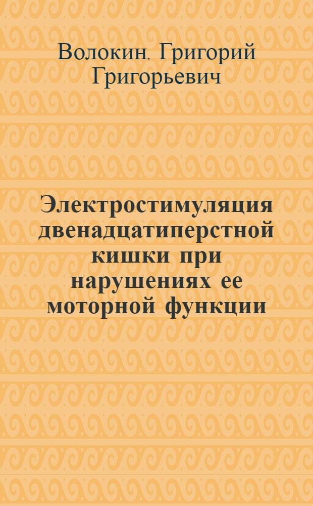 Электростимуляция двенадцатиперстной кишки при нарушениях ее моторной функции : Автореф. дис. на соиск. учен. степени к. м. н