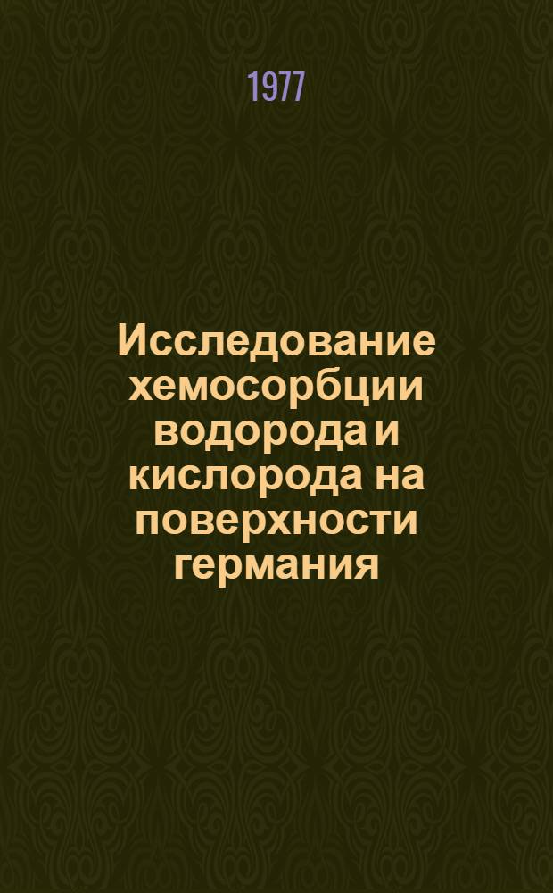 Исследование хемосорбции водорода и кислорода на поверхности германия : Автореф. дис. на соиск. учен. степени канд. физ.-мат. наук : (01.04.07)