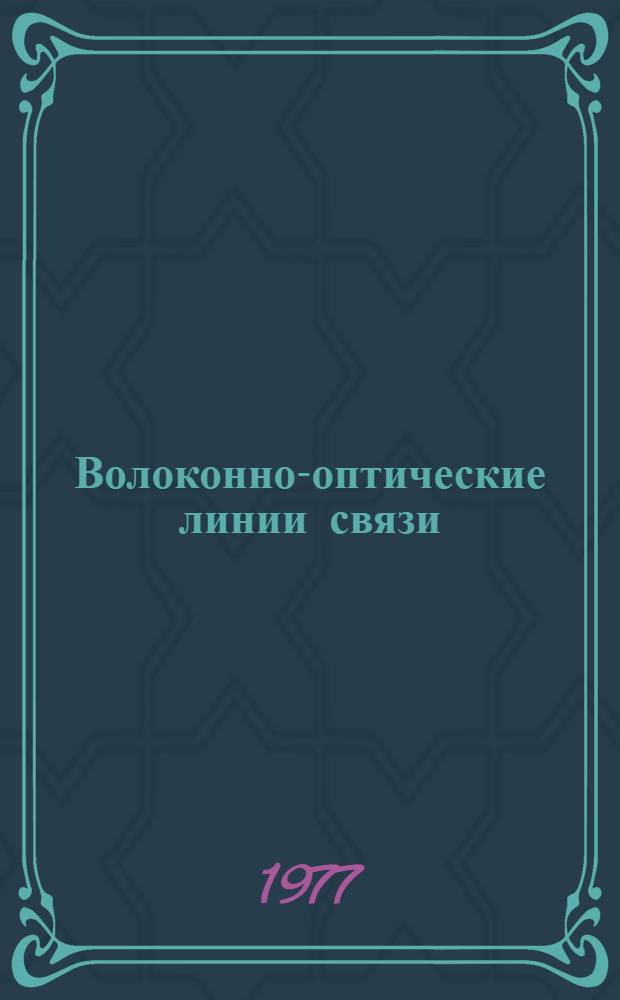 Волоконно-оптические линии связи : (Сборник обзоров)