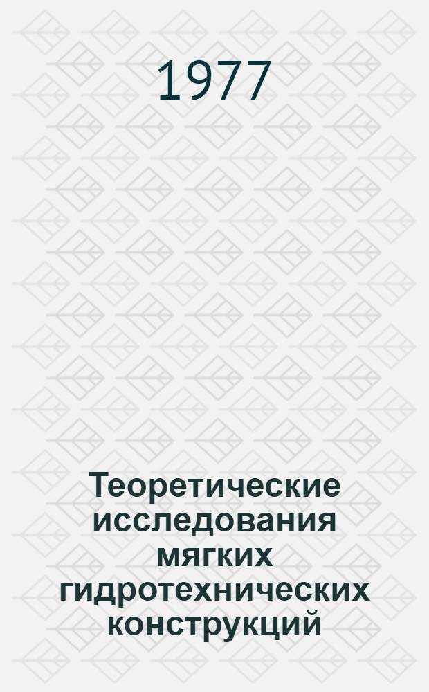 Теоретические исследования мягких гидротехнических конструкций : Автореф. дис. на соиск. учен. степени канд. техн. наук : (05.23.07)