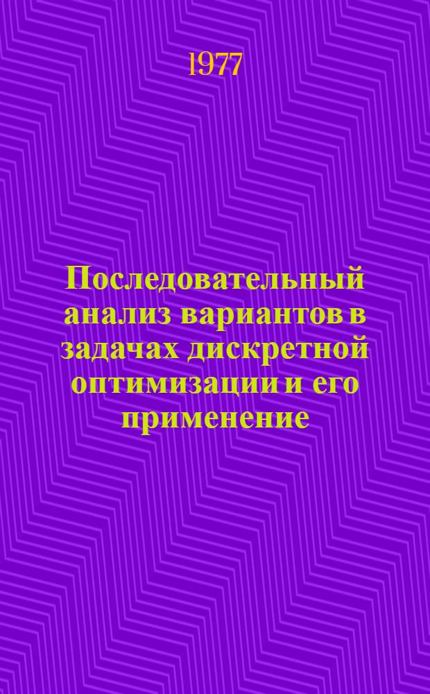 Последовательный анализ вариантов в задачах дискретной оптимизации и его применение : Автореф. дис. на соиск. учен. степени канд. физ.-мат. наук : (01.01.09)