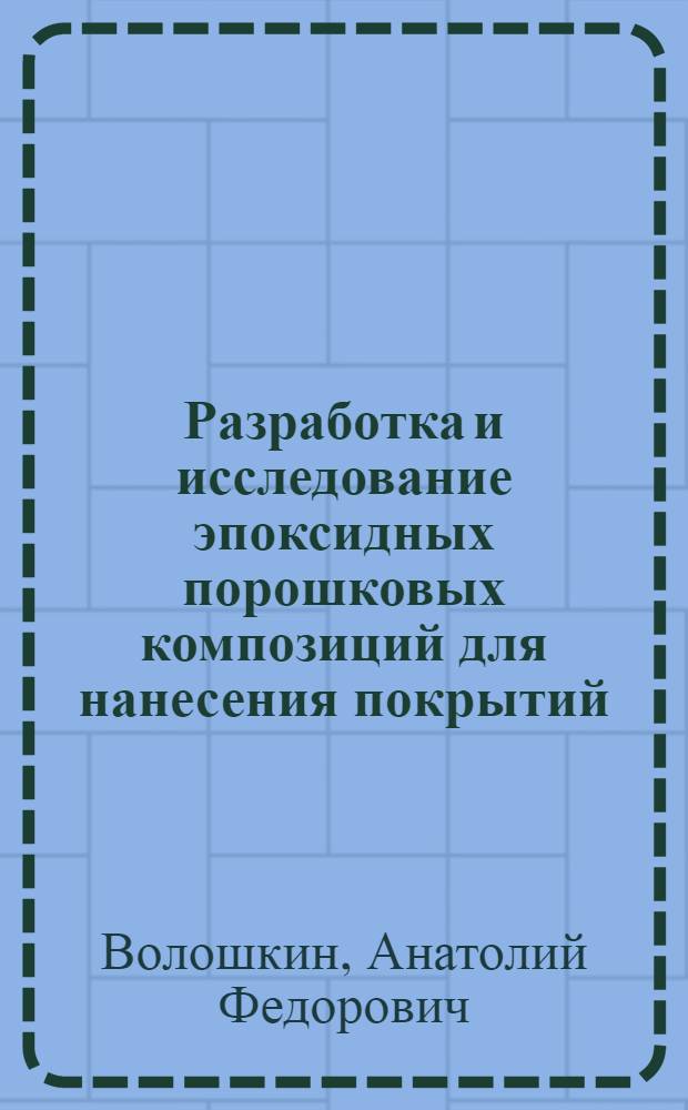 Разработка и исследование эпоксидных порошковых композиций для нанесения покрытий, устойчивых к воздействию резких колебаний температур : Автореф. дис. на соиск. учен. степени канд. техн. наук : (05.17.06)