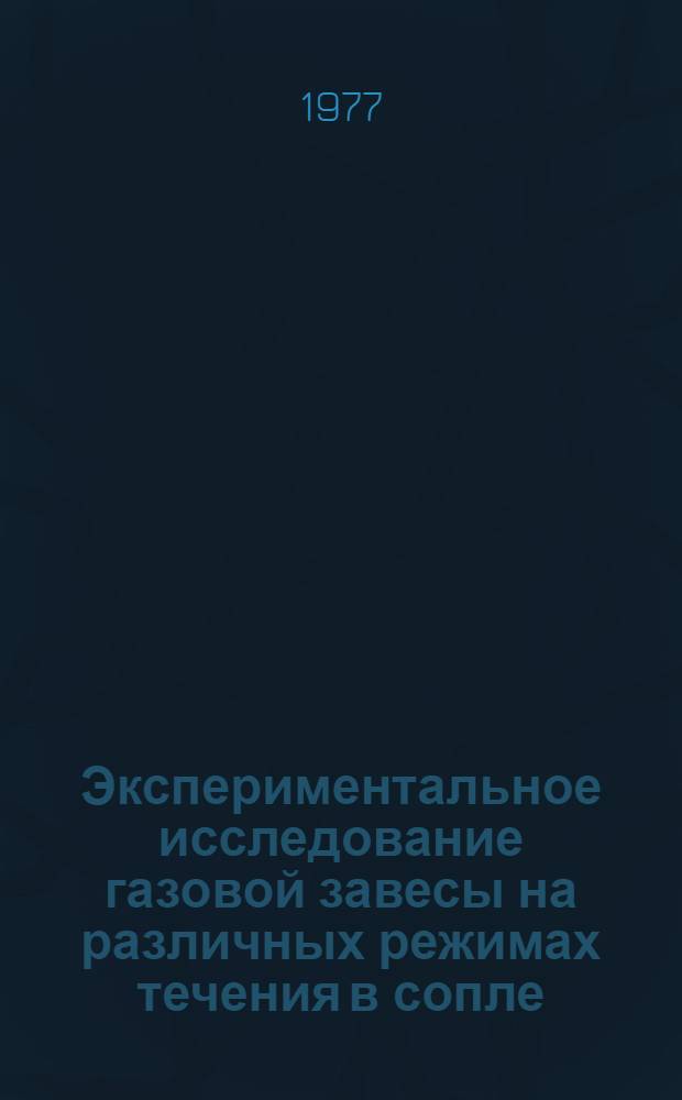 Экспериментальное исследование газовой завесы на различных режимах течения в сопле