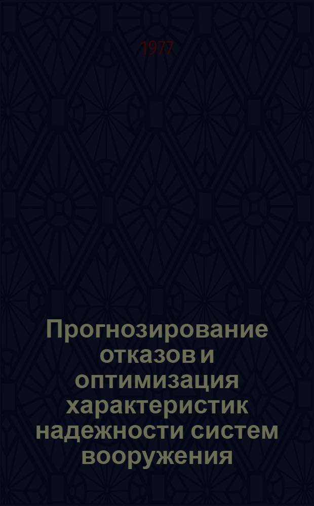 Прогнозирование отказов и оптимизация характеристик надежности систем вооружения : Краткие тексты лекций 15, 16, 17