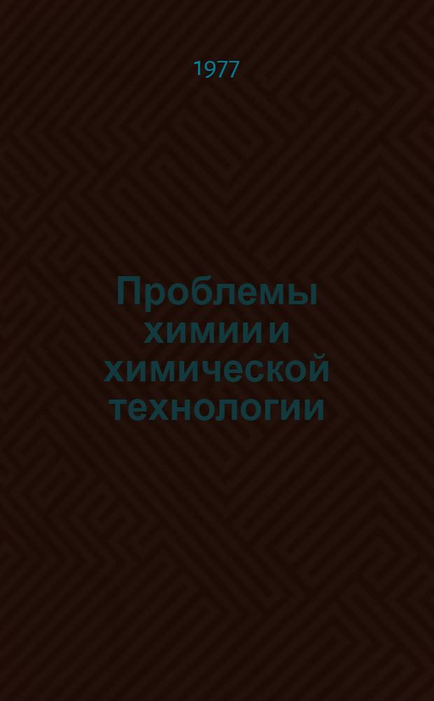 Проблемы химии и химической технологии : Некоторые новые направления хим. технологии и химизации сельск. хоз-ва : Сборник статей : Посвящается 80-летию акад. С.И. Вольфковича