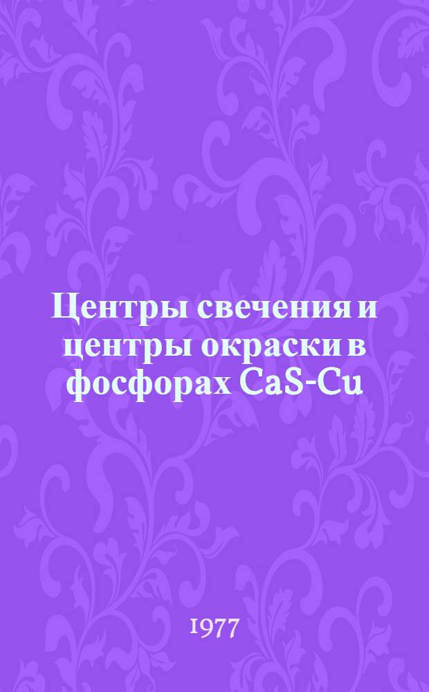 Центры свечения и центры окраски в фосфорах CaS-Cu : Автореф. дис. на соиск. учен. степени канд. физ.-мат. наук : (01.04.05)