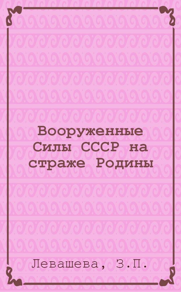 Вооруженные Силы СССР на страже Родины : (К шестидесятилетию Сов. Армии и ВМФ) : Рек. указ. лит